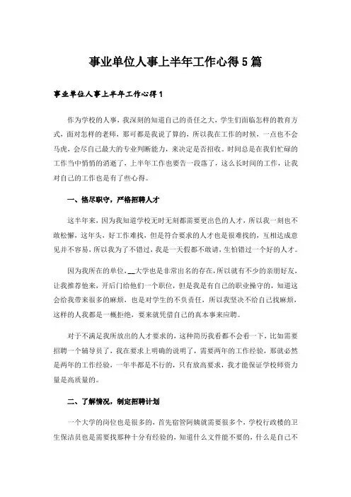 实用文_事业单位人事上半年工作心得5篇