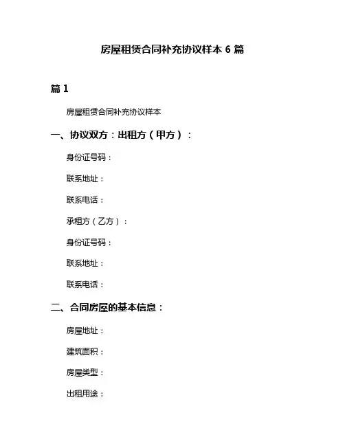 房屋租赁合同补充协议样本6篇