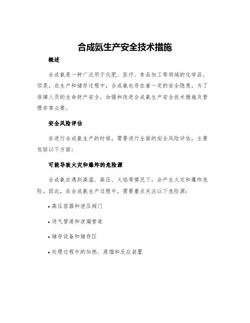 合成氨生产安全技术措施