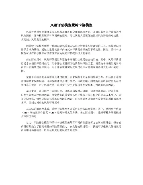 风险评估模型蒙特卡洛模型