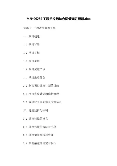 自考06289工程招投标与合同管理习题册.doc