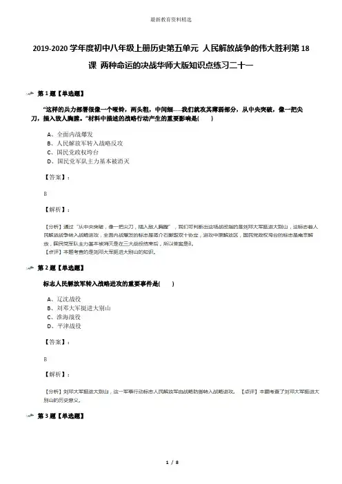2019-2020学年度初中八年级上册历史第五单元 人民解放战争的伟大胜利第18课 两种命运的决战华师大版知识点