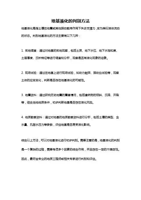 地基液化的判别方法