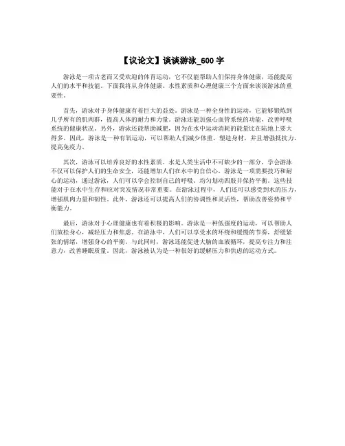 【议论文】谈谈游泳_600字