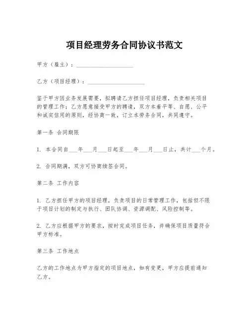 项目经理劳务合同协议书范文