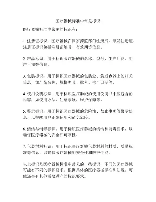 医疗器械标准中常见标识