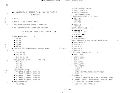 2019年助理健康管理师(国家职业资格三级)《理论知识》自我检测试卷A卷含答案