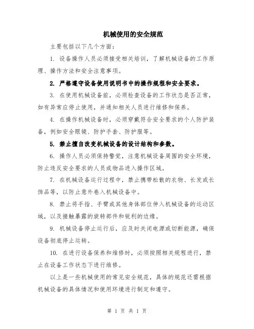 机械使用的安全规范