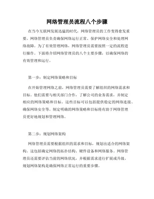 网络管理员流程八个步骤