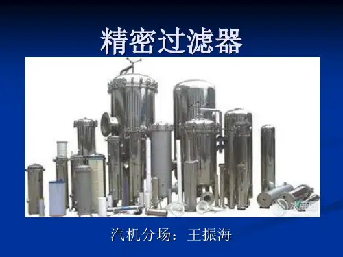 精密过滤器