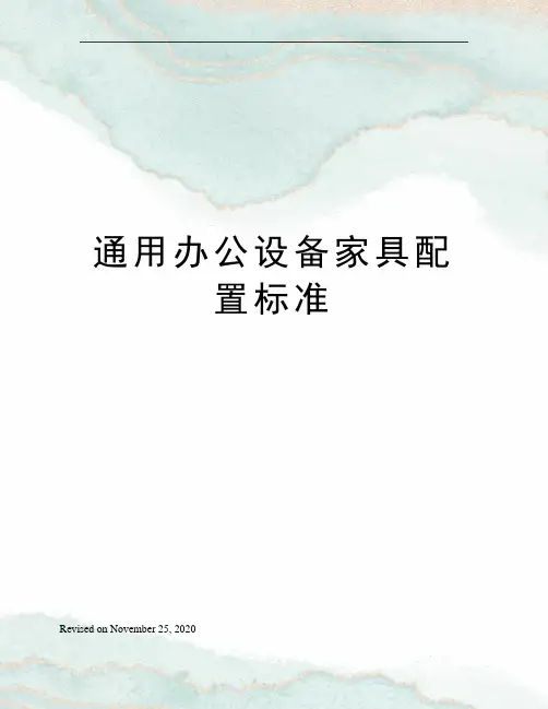 通用办公设备家具配置标准