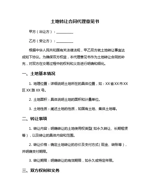 土地转让合同代理意见书