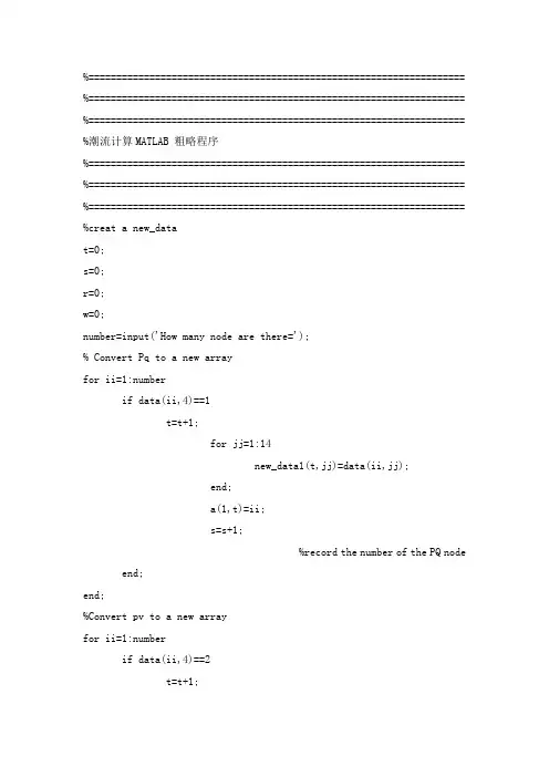 Matlab 潮流计算程序N节点