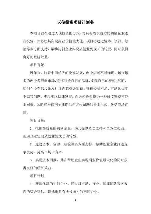 天使投资项目计划书