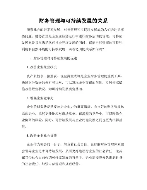 财务管理与可持续发展的关系