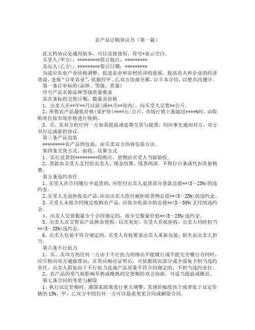 农产品订购协议书(精选3篇)