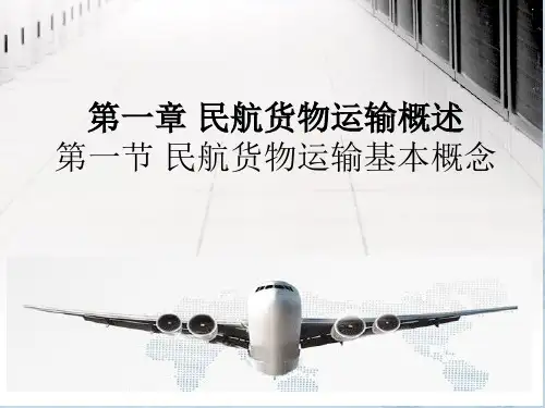 任务一 了解民航货物运输基础知识1