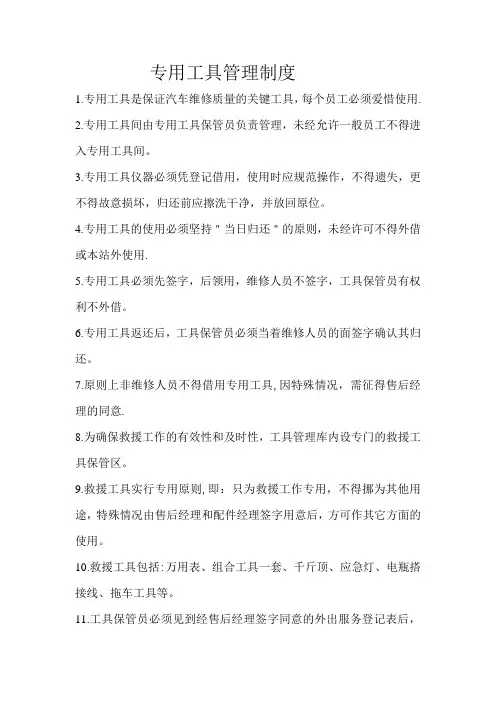 专用工具管理制度