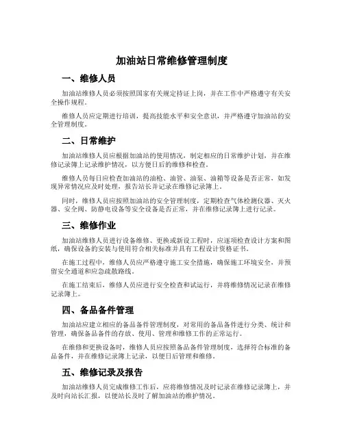 加油站日常维修管理制度