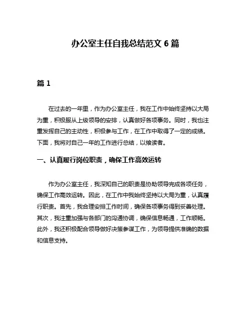 办公室主任自我总结范文6篇