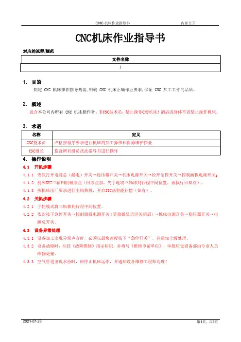 CNC机床作业指导书[模板]