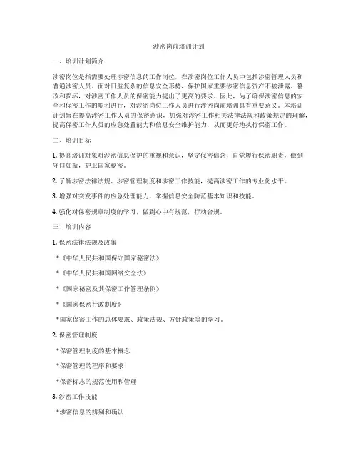 涉密岗前培训计划
