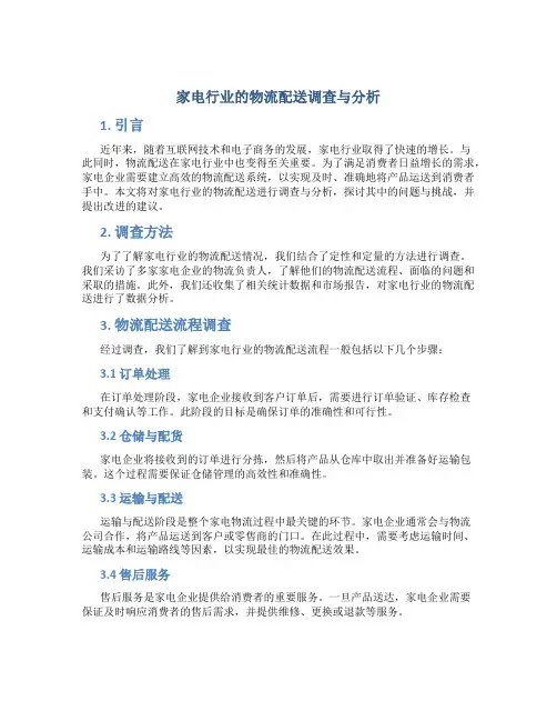 家电行业的物流配送调查与分析