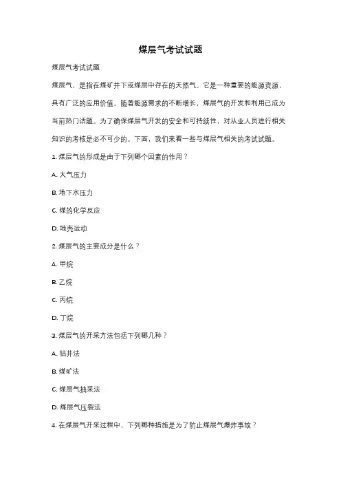 煤层气考试试题