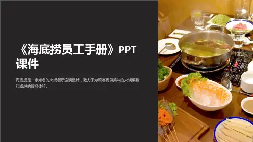 《海底捞员工手册》课件