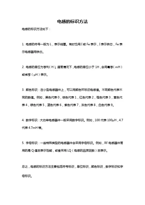 电感的标识方法