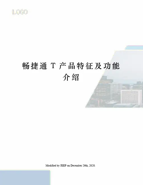 畅捷通T产品特征及功能介绍