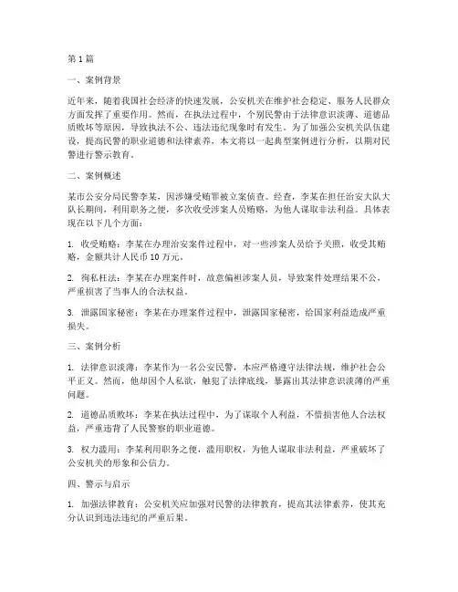 民警警示教育案例分析(2篇)