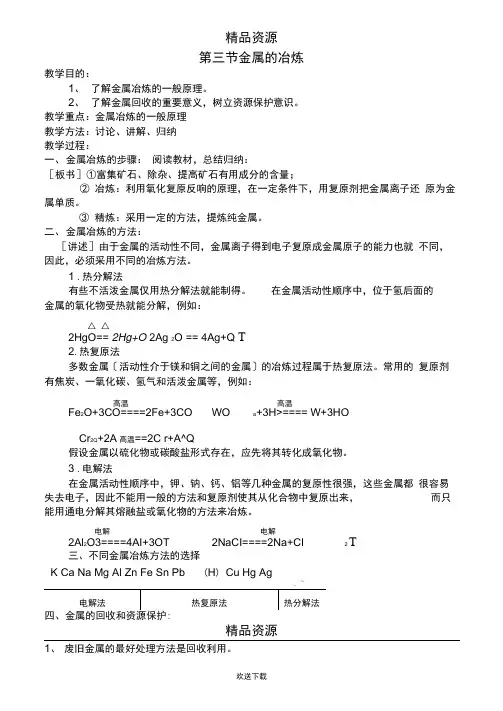 《金属的冶炼》教案