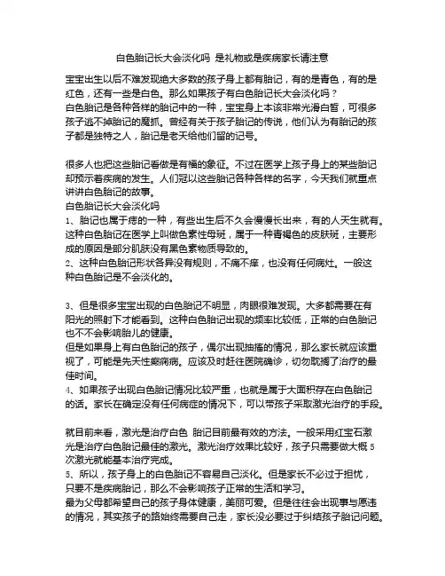 《白色胎记长大会淡化吗 是礼物或是疾病家长请注意》