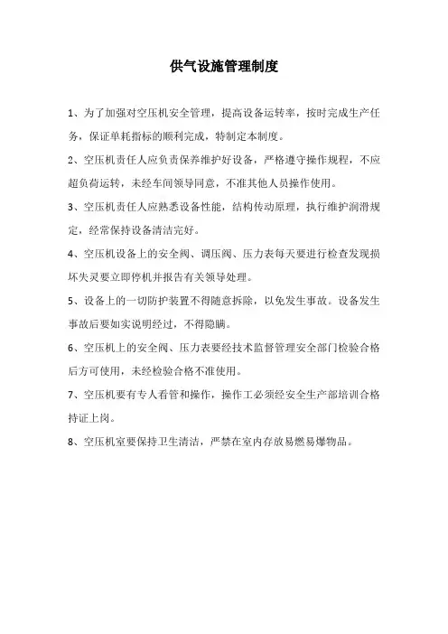 供气设施管理制度
