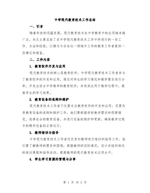 中学现代教育技术工作总结