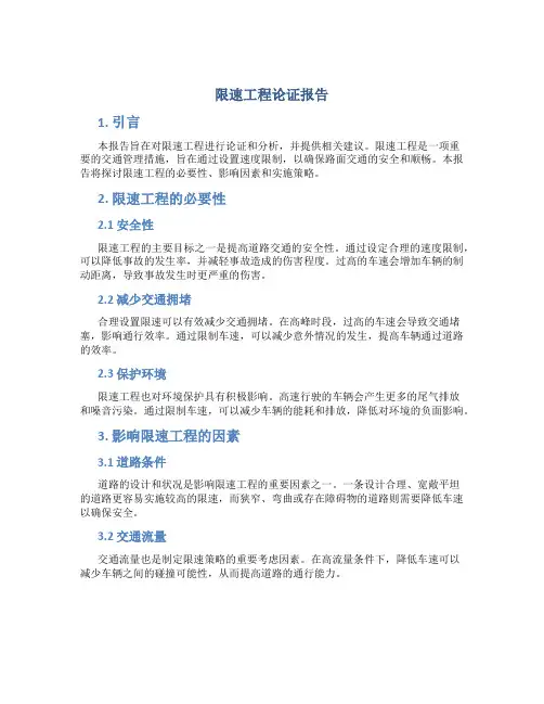 限速工程论证报告