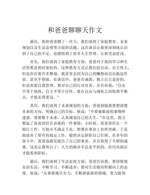 和爸爸聊聊天作文