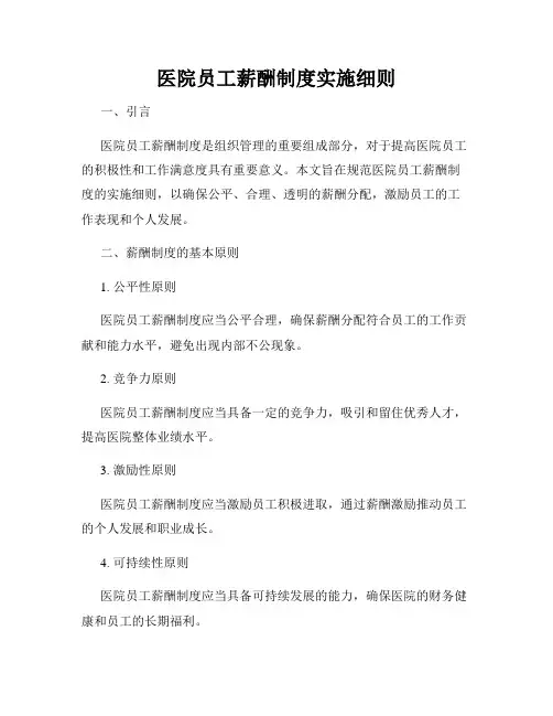医院员工薪酬制度实施细则