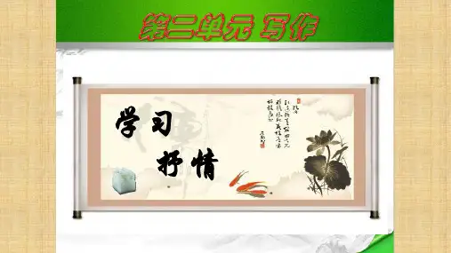 七年级语文下册第二单元写作《学习抒情》课件(共32张PPT)