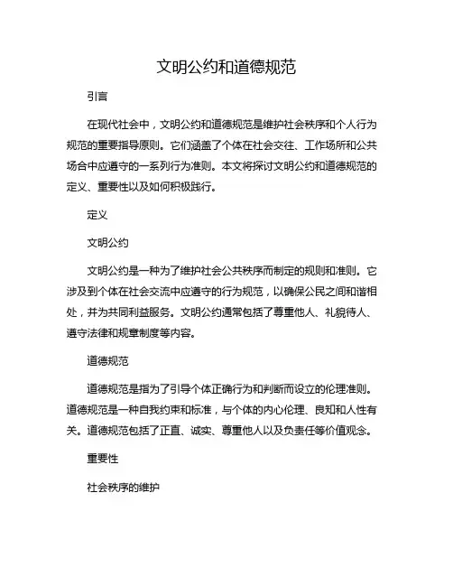 文明公约和道德规范