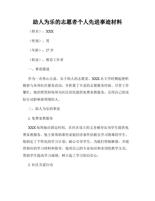助人为乐的志愿者个人先进事迹材料