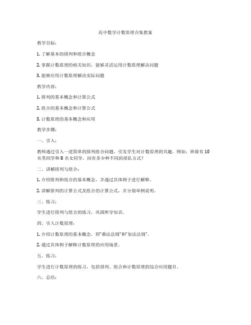高中数学计数原理合集教案