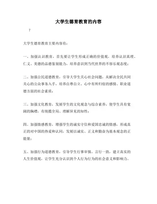 大学生德育教育的内容