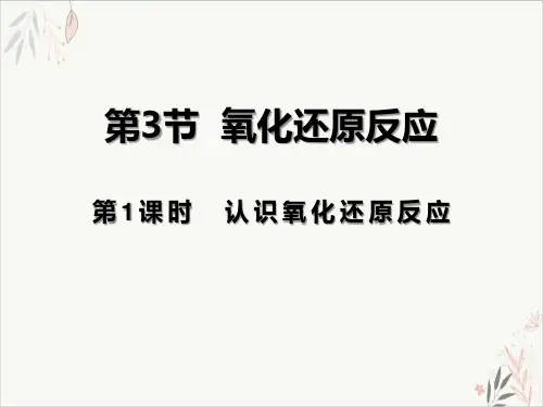氧化还原反应元素与物质世界ppt课件(完美版)(第1课时认识氧化还原反应)