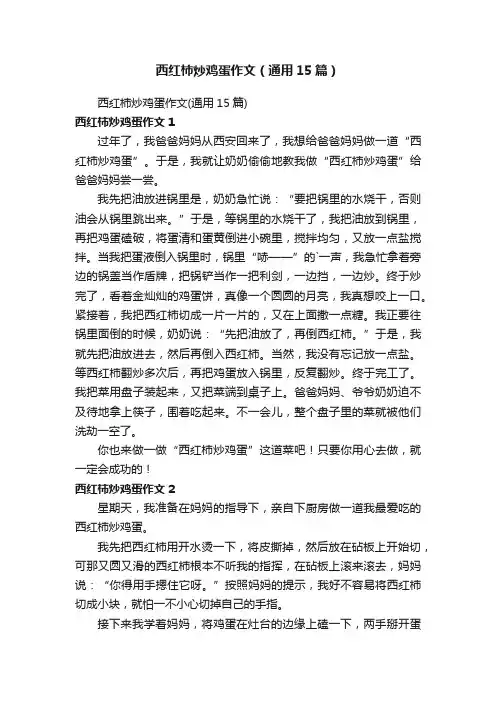 西红柿炒鸡蛋作文（通用15篇）