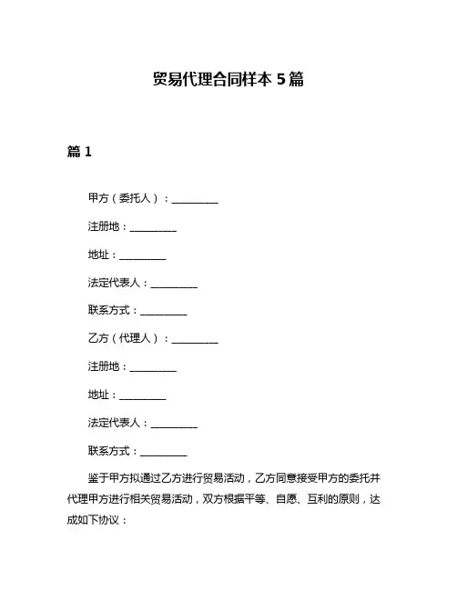 贸易代理合同样本5篇