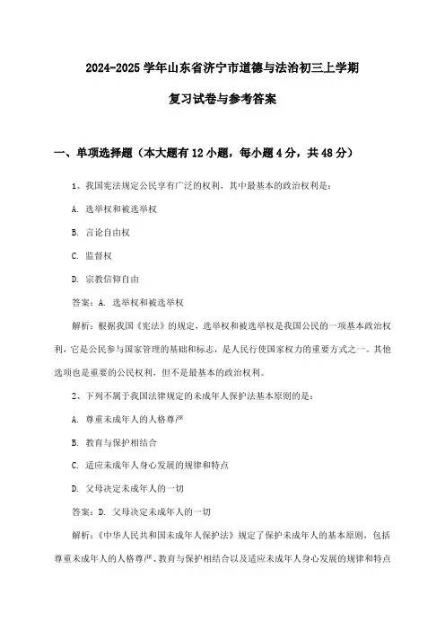 2024-2025学年山东省济宁市道德与法治初三上学期复习试卷与参考答案