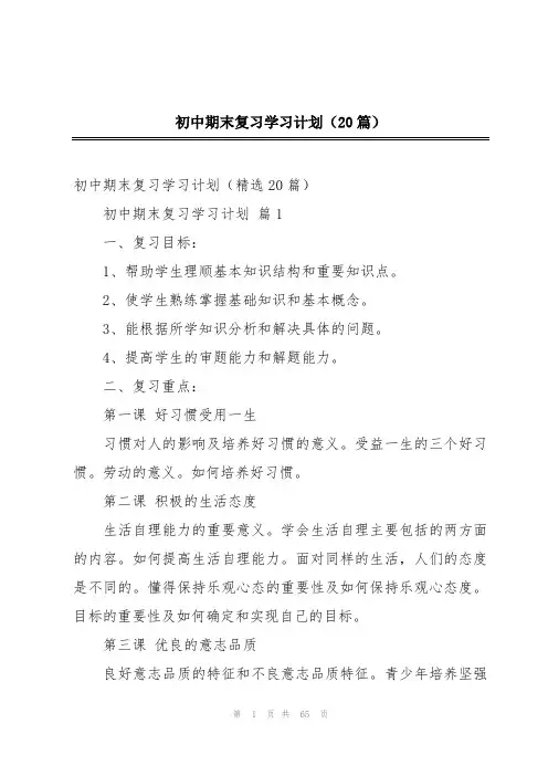 初中期末复习学习计划(20篇)