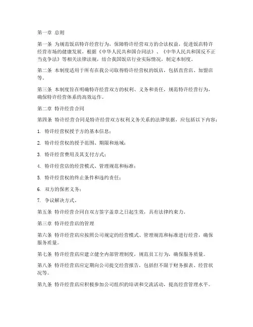 饭店特许经营管理制度范本
